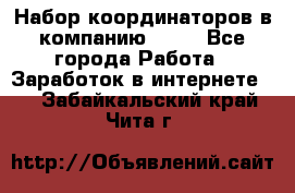 Набор координаторов в компанию Avon - Все города Работа » Заработок в интернете   . Забайкальский край,Чита г.